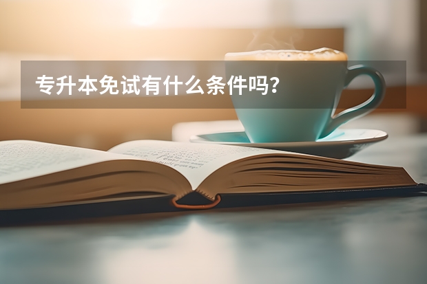 专升本免试有什么条件吗？