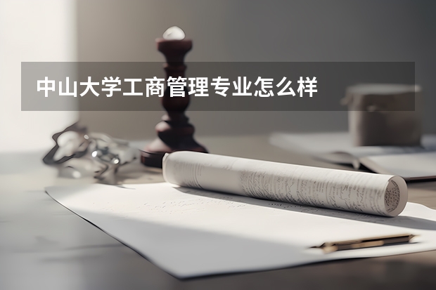 中山大学工商管理专业怎么样