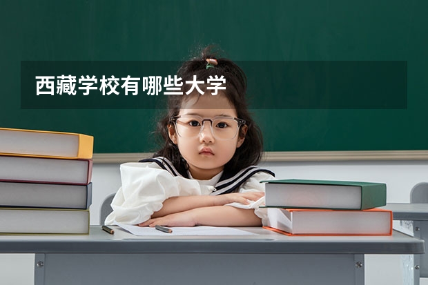西藏学校有哪些大学