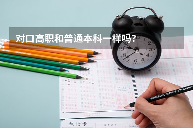 对口高职和普通本科一样吗？