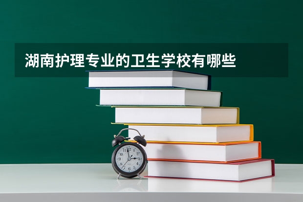 湖南护理专业的卫生学校有哪些