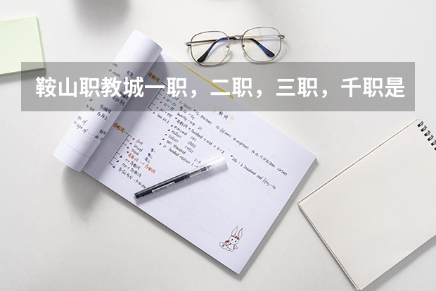 鞍山职教城一职,二职,三职,千职是学什么的?