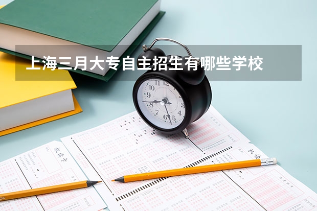上海三月大专自主招生有哪些学校