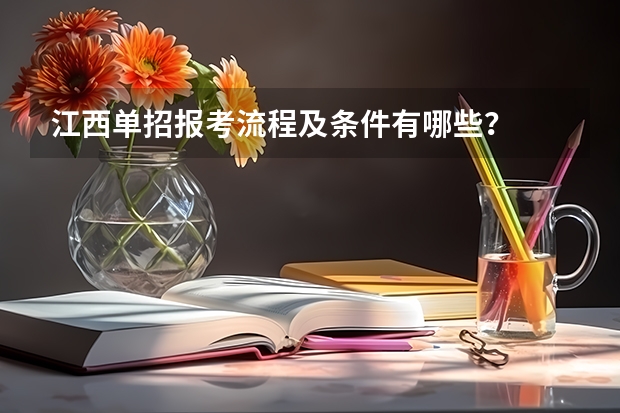 江西单招报考流程及条件有哪些?