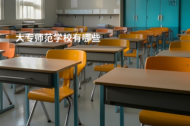 大专师范学校有哪些