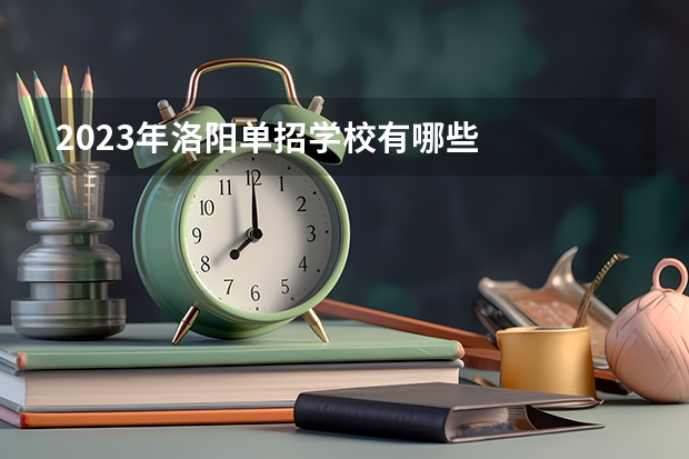 2023年洛阳单招学校有哪些