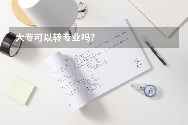 大专可以转专业吗？