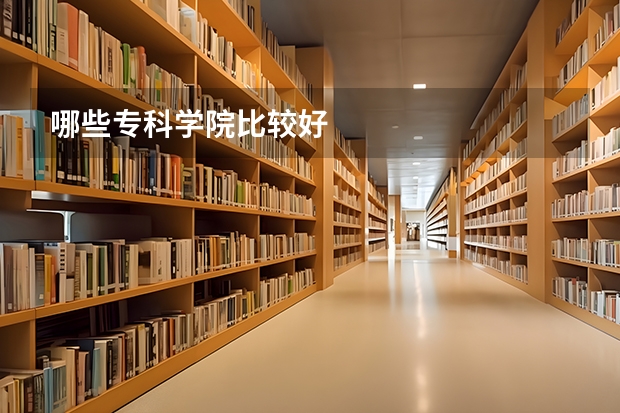 哪些专科学院比较好