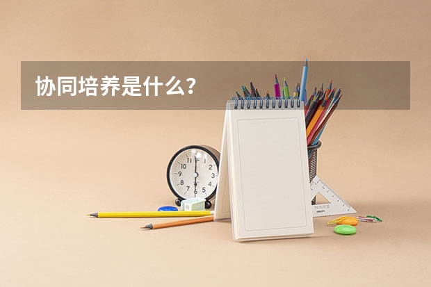 协同培养是什么?