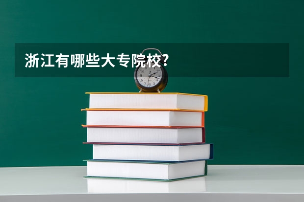 浙江有哪些大专院校?