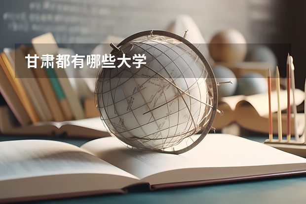 甘肃都有哪些大学