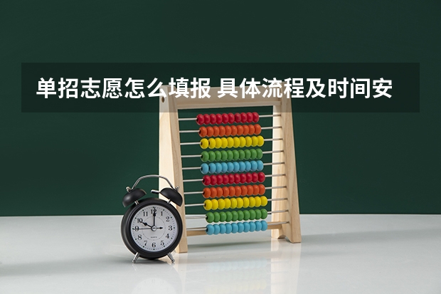 单招志愿怎么填报 具体流程及时间安排