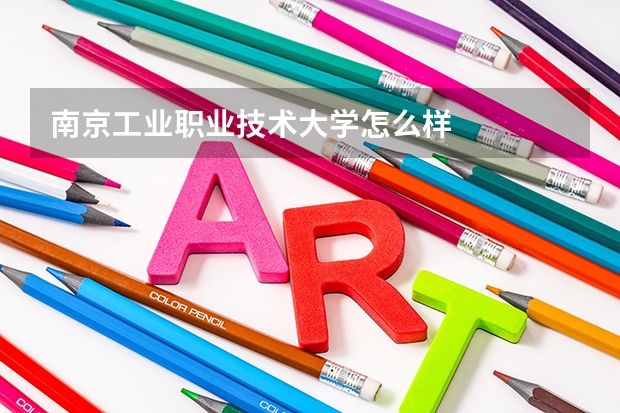 南京工业职业技术大学怎么样
