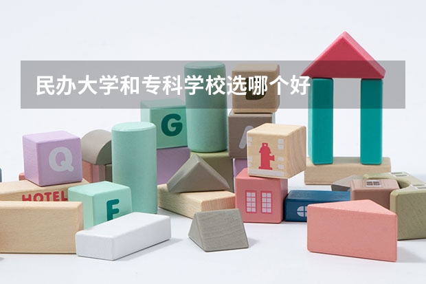 民办大学和专科学校选哪个好