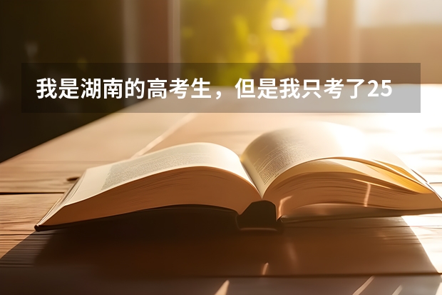 我是湖南的高考生,但是我只考了254分文科生,因为爸妈在广东那边,请问我可以去广东的哪些大专读?