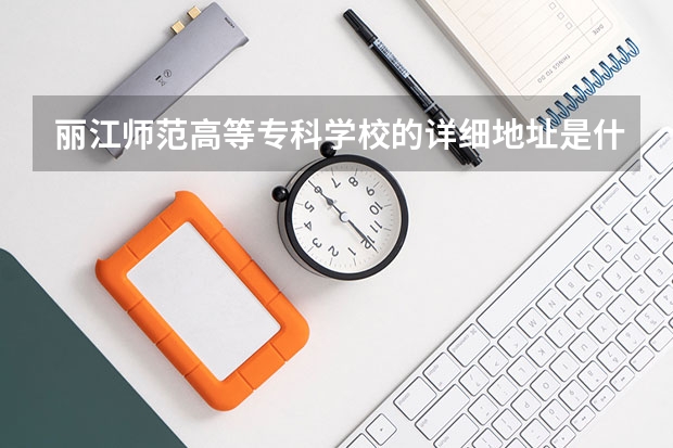 丽江师范高等专科学校的详细地址是什么？