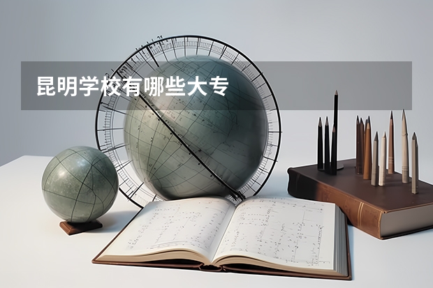昆明学校有哪些大专