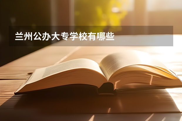兰州公办大专学校有哪些