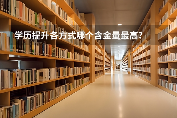 学历提升各方式哪个含金量最高？