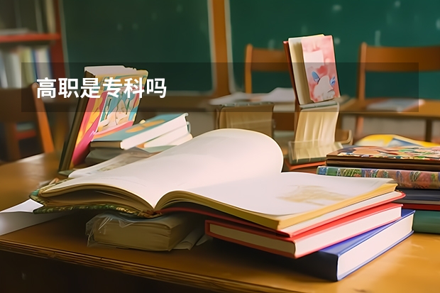 高职是专科吗