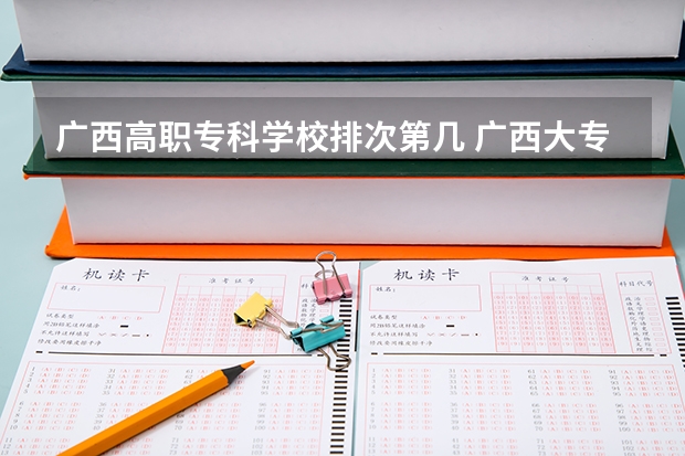 广西高职专科学校排次第几 广西大专排名前十名学校