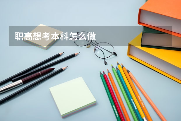 职高想考本科怎么做