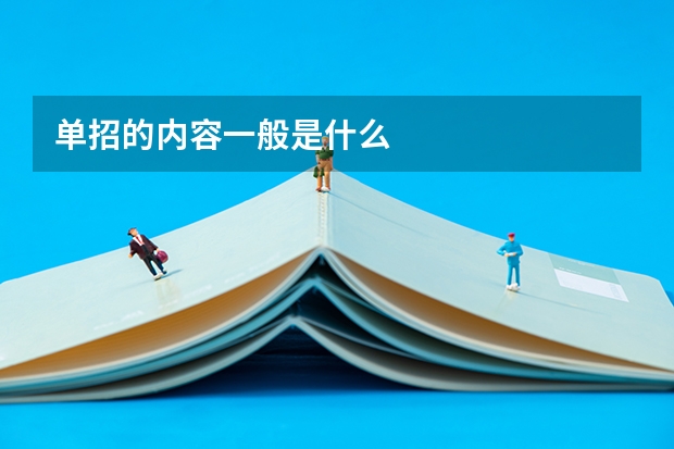 单招的内容一般是什么