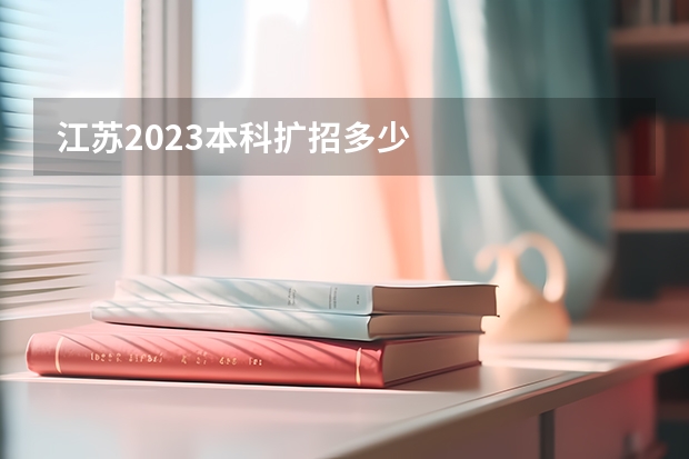 江苏2023本科扩招多少