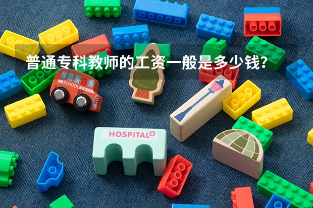 普通专科教师的工资一般是多少钱?