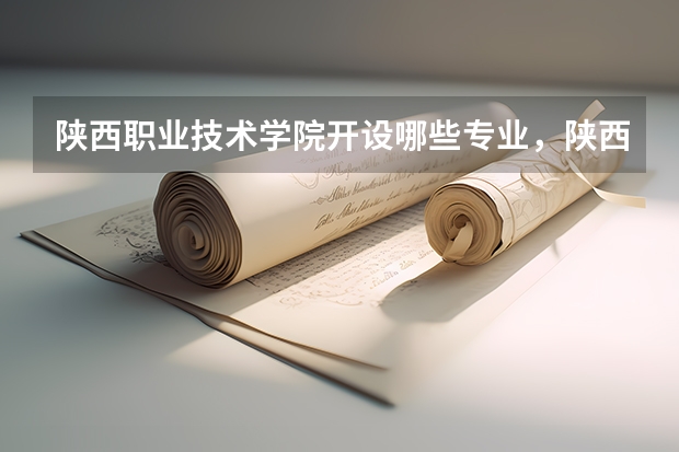陕西职业技术学院开设哪些专业,陕西职业技术学院招生专业名单汇总