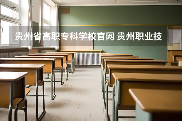 贵州省高职专科学校官网 贵州职业技术学院录取查询入口,高考录取结果查询网址登录