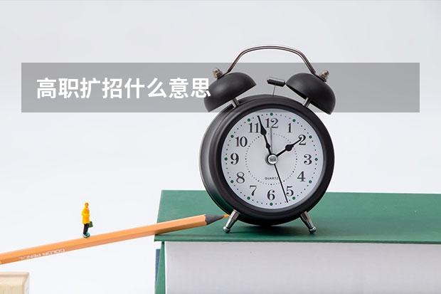 高职扩招什么意思