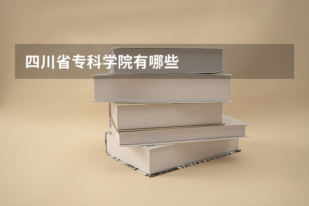 四川省专科学院有哪些