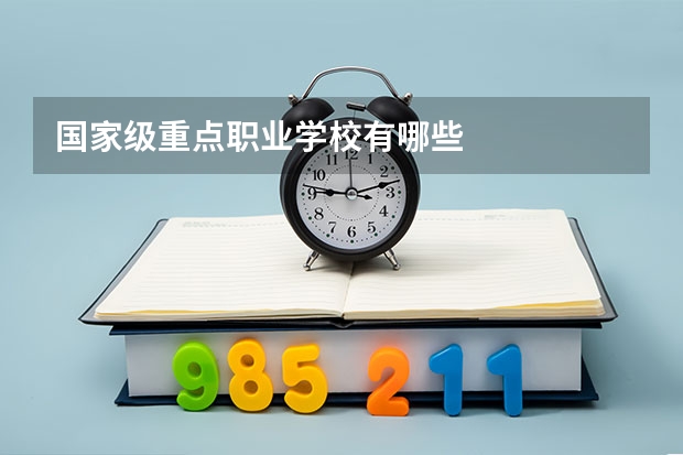 国家级重点职业学校有哪些