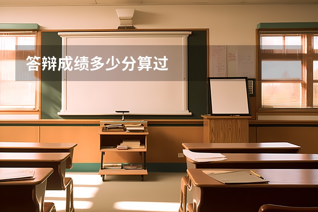 答辩成绩多少分算过