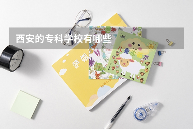 西安的专科学校有哪些