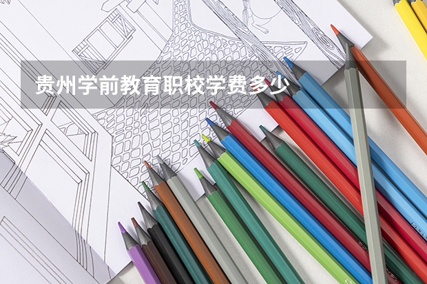 贵州学前教育职校学费多少