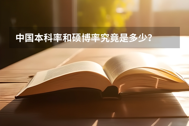 中国本科率和硕博率究竟是多少?