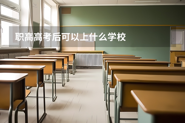 职高高考后可以上什么学校