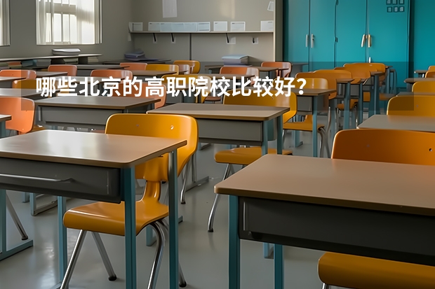 哪些北京的高职院校比较好？