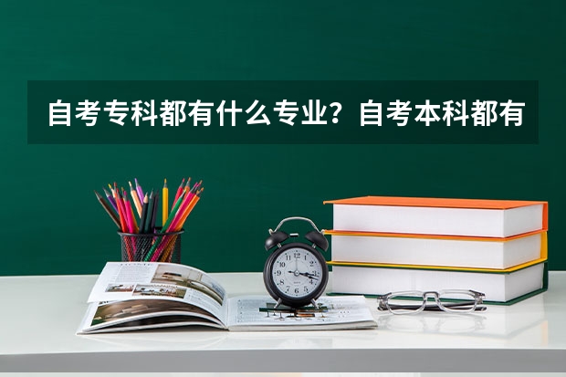 自考专科都有什么专业?自考本科都有什么专业?