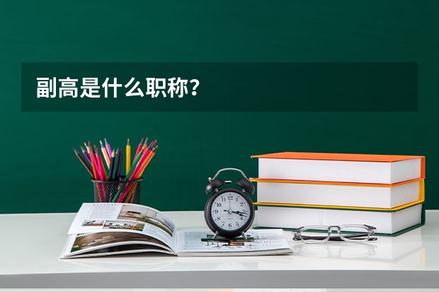 副高是什么职称？