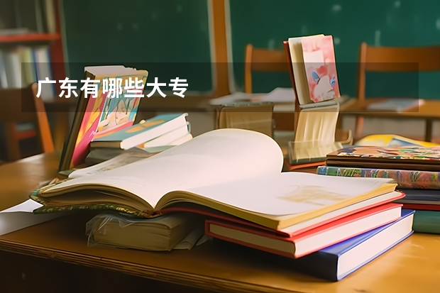 广东有哪些大专