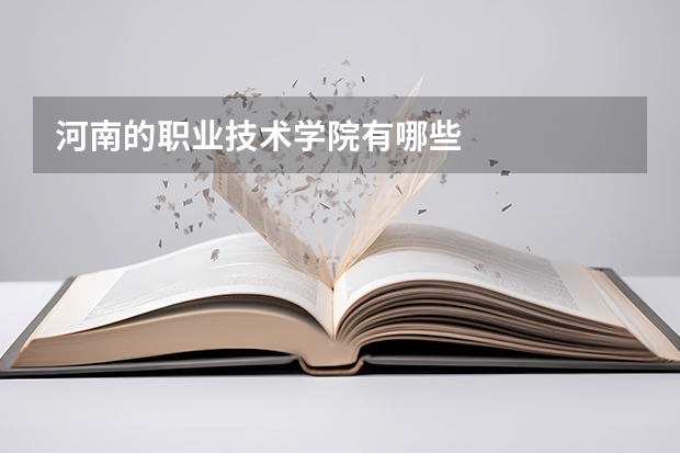 河南的职业技术学院有哪些