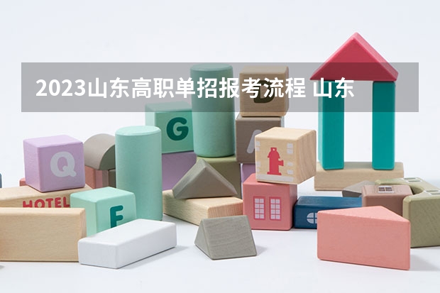 2023山东高职单招报考流程 山东高职单招考试志愿填报时间