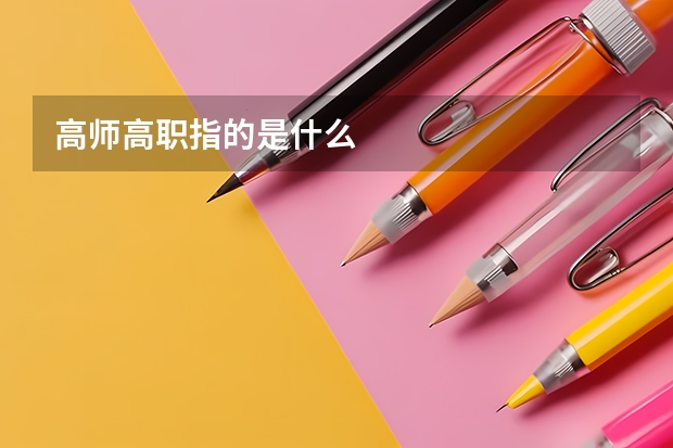 高师高职指的是什么