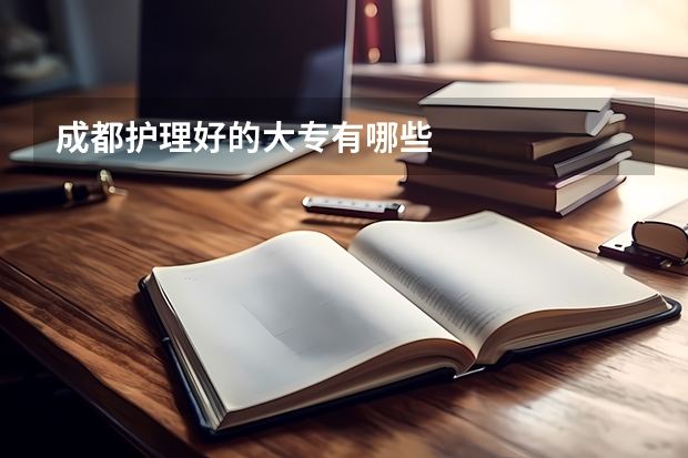 成都护理好的大专有哪些