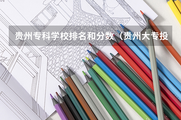 贵州专科学校排名和分数（贵州大专投档线）