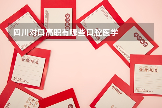 四川对口高职有哪些口腔医学