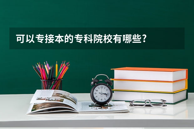 可以专接本的专科院校有哪些?